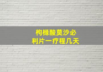 枸橼酸莫沙必利片一疗程几天