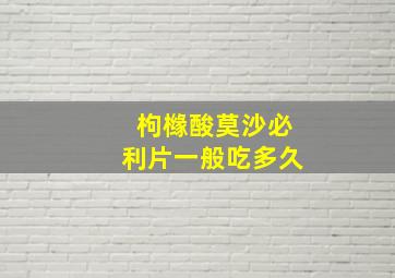 枸橼酸莫沙必利片一般吃多久