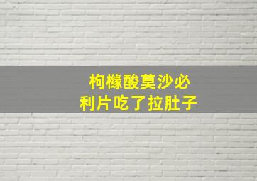 枸橼酸莫沙必利片吃了拉肚子