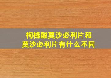 枸橼酸莫沙必利片和莫沙必利片有什么不同