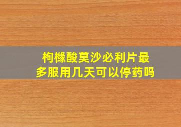 枸橼酸莫沙必利片最多服用几天可以停药吗