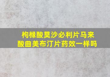 枸橼酸莫沙必利片马来酸曲美布汀片药效一样吗