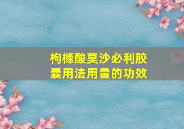 枸橼酸莫沙必利胶囊用法用量的功效