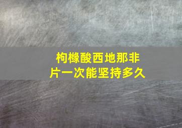 枸橼酸西地那非片一次能坚持多久