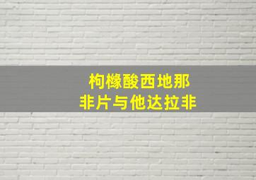 枸橼酸西地那非片与他达拉非