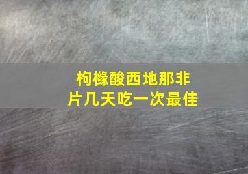 枸橼酸西地那非片几天吃一次最佳