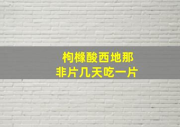 枸橼酸西地那非片几天吃一片