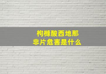 枸橼酸西地那非片危害是什么