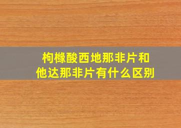 枸橼酸西地那非片和他达那非片有什么区别