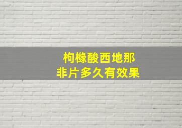 枸橼酸西地那非片多久有效果