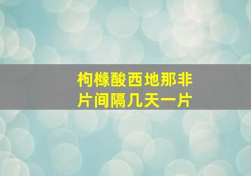 枸橼酸西地那非片间隔几天一片