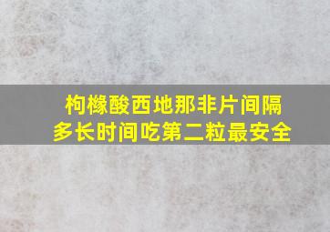 枸橼酸西地那非片间隔多长时间吃第二粒最安全