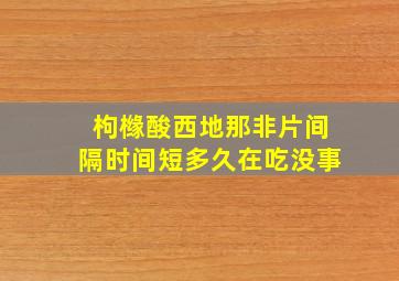 枸橼酸西地那非片间隔时间短多久在吃没事