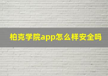 柏克学院app怎么样安全吗