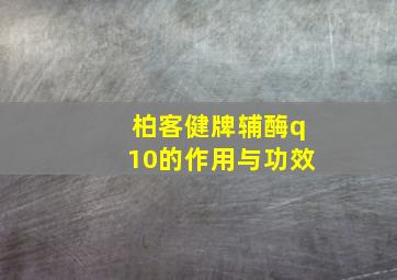 柏客健牌辅酶q10的作用与功效