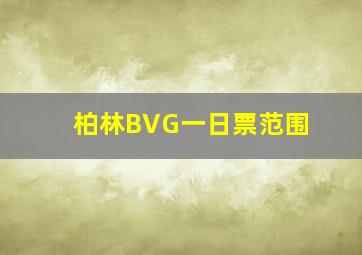 柏林BVG一日票范围