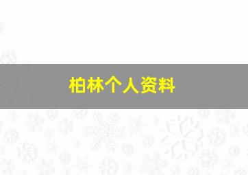 柏林个人资料