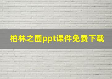 柏林之围ppt课件免费下载