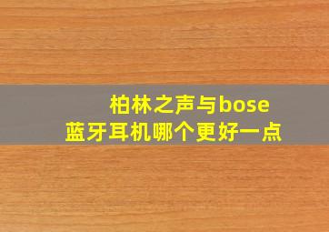 柏林之声与bose蓝牙耳机哪个更好一点