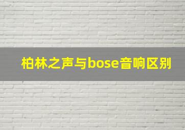 柏林之声与bose音响区别