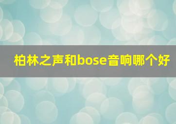 柏林之声和bose音响哪个好