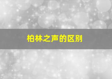 柏林之声的区别