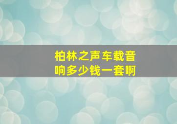 柏林之声车载音响多少钱一套啊