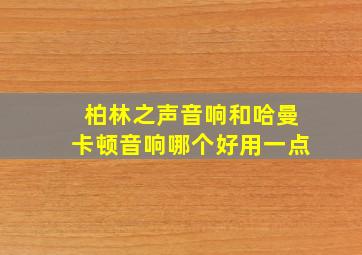 柏林之声音响和哈曼卡顿音响哪个好用一点