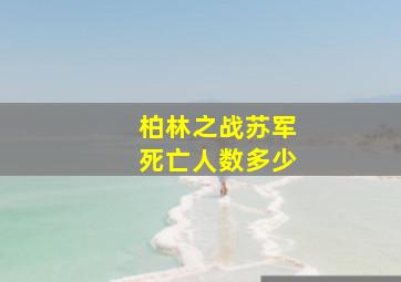 柏林之战苏军死亡人数多少