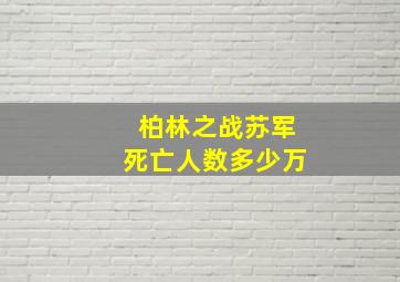 柏林之战苏军死亡人数多少万