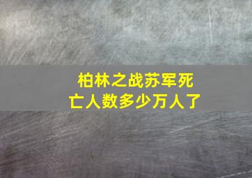 柏林之战苏军死亡人数多少万人了