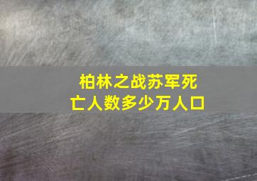 柏林之战苏军死亡人数多少万人口