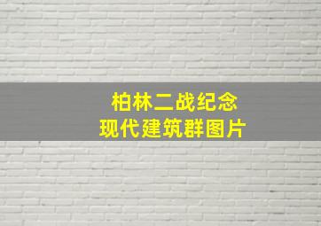 柏林二战纪念现代建筑群图片