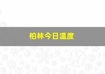 柏林今日温度