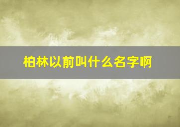 柏林以前叫什么名字啊