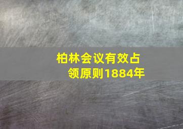 柏林会议有效占领原则1884年