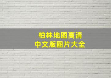 柏林地图高清中文版图片大全