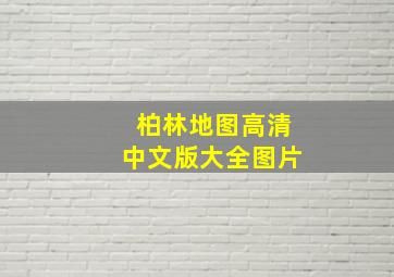 柏林地图高清中文版大全图片