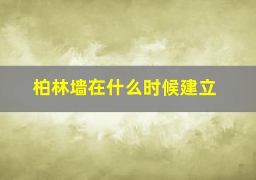 柏林墙在什么时候建立