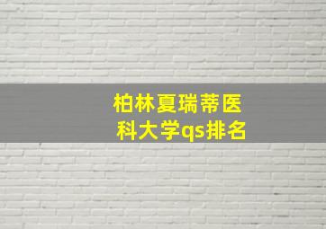 柏林夏瑞蒂医科大学qs排名