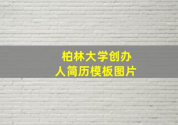 柏林大学创办人简历模板图片