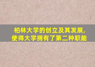 柏林大学的创立及其发展,使得大学拥有了第二种职能