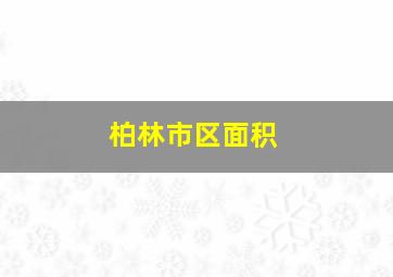 柏林市区面积