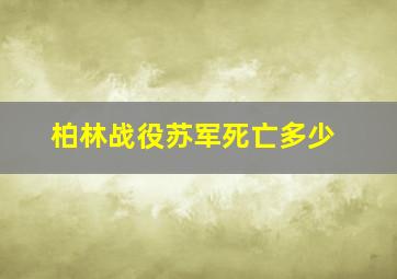 柏林战役苏军死亡多少