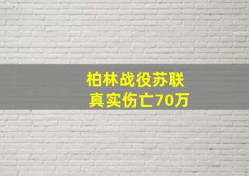 柏林战役苏联真实伤亡70万