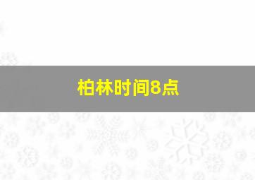 柏林时间8点