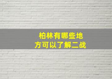 柏林有哪些地方可以了解二战