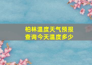 柏林温度天气预报查询今天温度多少