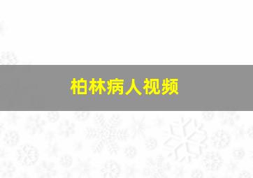 柏林病人视频