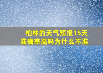 柏林的天气预报15天准确率高吗为什么不准